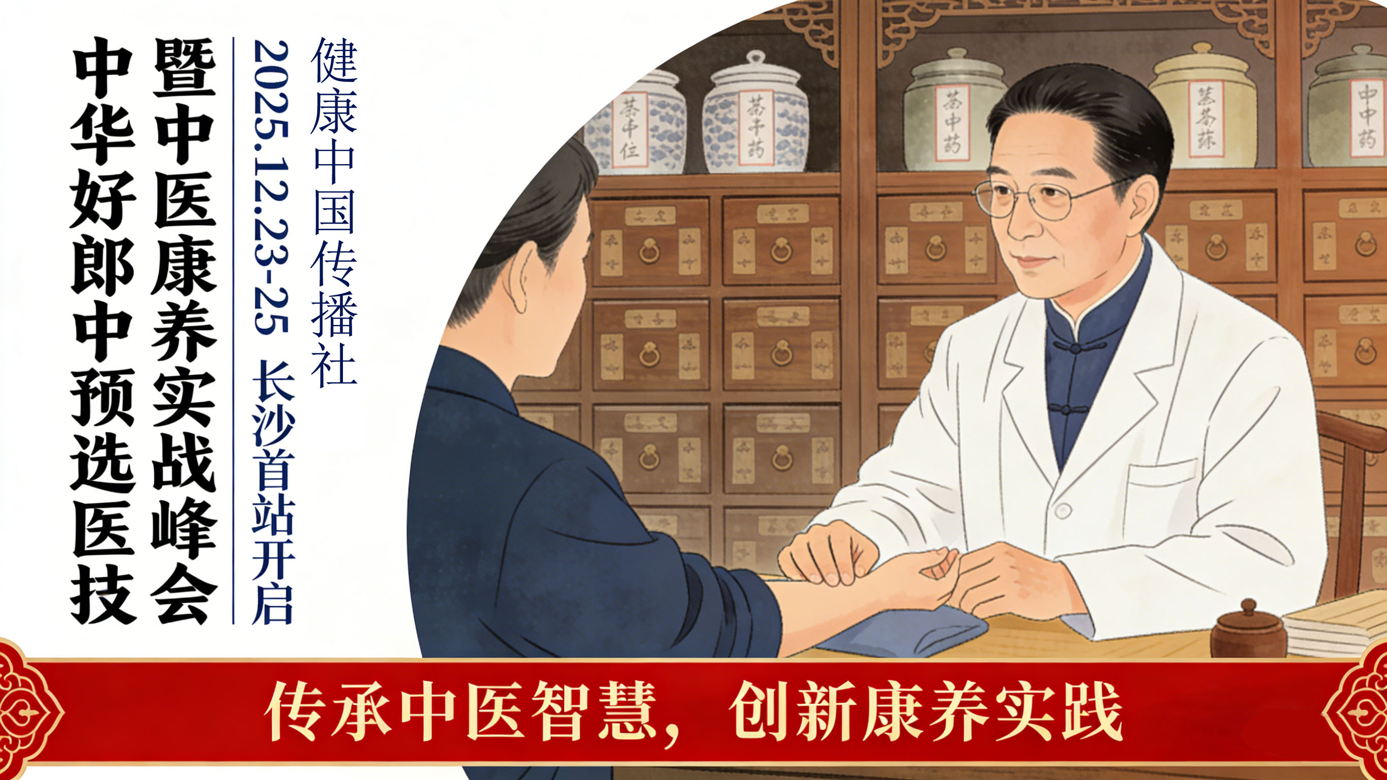 中华好郎中预选医技展示暨中医康养实战峰会!
